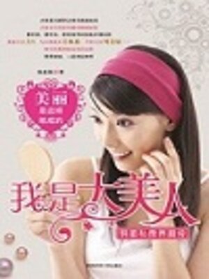 cover image of 我是大美人